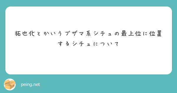 拓也化とかいうブザマ系シチュの最上位に位置するシチュについて
