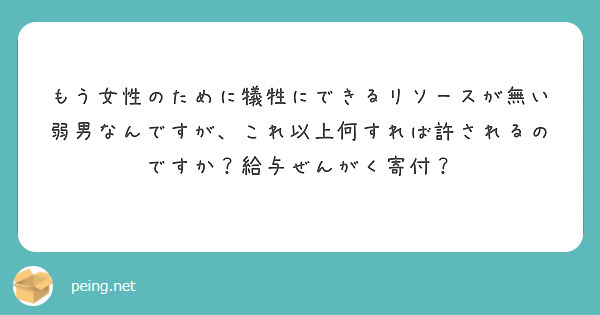 もう女性のために犠牲にできるリソースが無い弱男なんですが、これ以上何すれば許されるのですか？給与ぜんがく寄付？