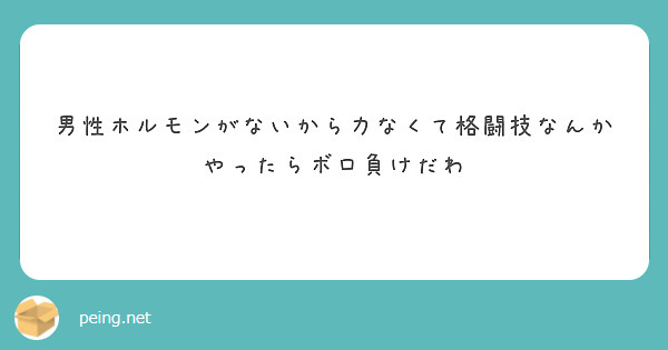 男性ホルモンがないから力なくて格闘技なんかやったらボロ負けだわ
