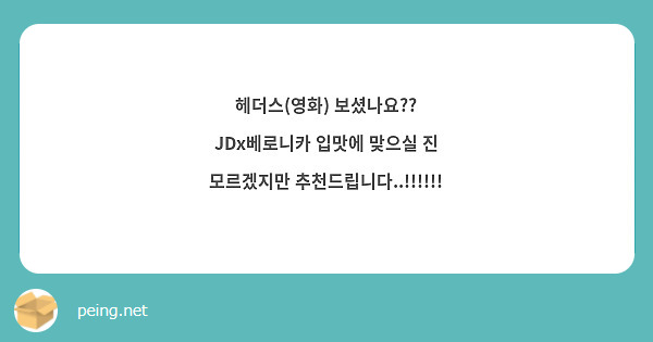 헤더스(영화) 보셨나요?? JDx베로니카 입맛에 맞으실 진 모르겠지만 추천드립니다..!!!!!!