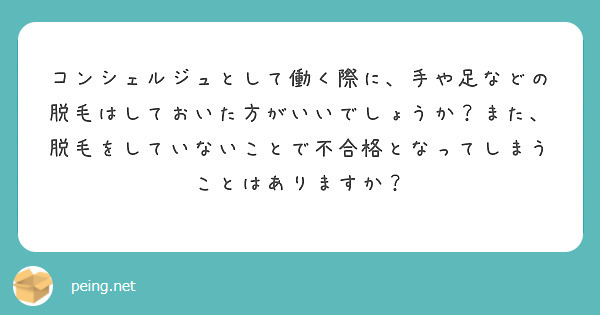 コンシェルジュとして働く際に、手や足などの脱毛はしておいた方がいいでしょうか？また、脱毛をしていないことで不合格となってしまうことはありますか？