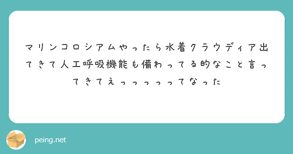 マリンコロシアムやったら水着クラウディア出てきて人工呼吸機能も備わってる的なこと言ってきてえっっっっってなった