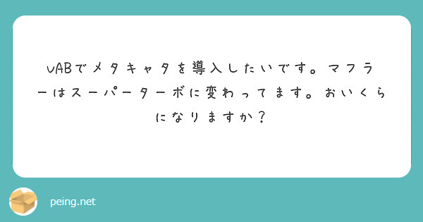 VABでメタキャタを導入したいです。マフラーはスーパーターボに変わってます。おいくらになりますか？