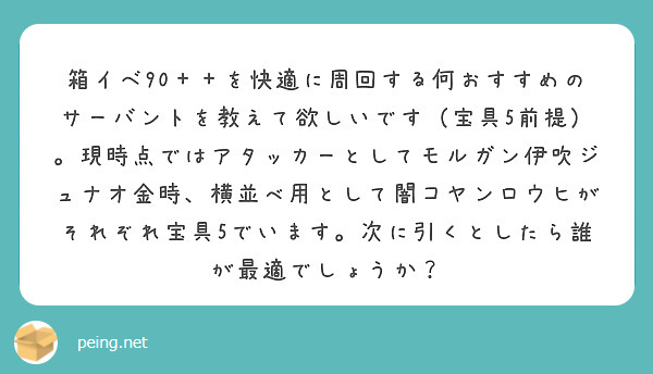 箱イベ90＋＋を快適に周回する何おすすめのサーバントを教えて欲しいです（宝具5前提）。現時点ではアタッカーとしてモルガン伊吹ジュナオ金時、横並べ用として闇コヤンロウヒがそれぞれ宝具5でいます。次に引くとしたら誰が最適でしょうか？