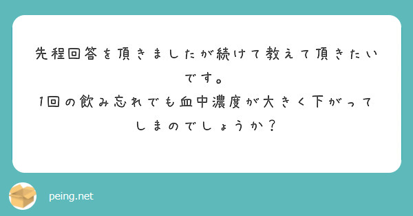 先程回答を頂きましたが続けて教えて頂きたいです。
1回の飲み忘れでも血中濃度が大きく下がってしまのでしょうか？
