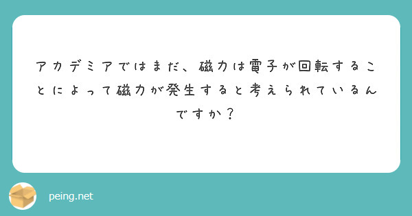 アカデミアではまだ、磁力は電子が回転することによって磁力が発生すると考えられているんですか？