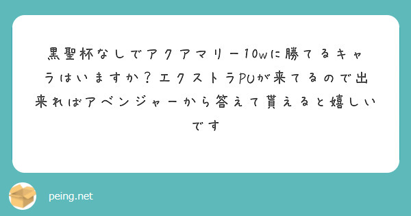 黒聖杯なしでアクアマリー10wに勝てるキャラはいますか？エクストラPUが来てるので出来ればアベンジャーから答えて貰えると嬉しいです