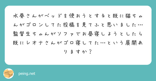 水葵さんがベッドを使おうとすると既に猫ちゃんがゴロンしてた投稿を見てふと思いました…
監督生ちゃんがソファでお昼寝しようとしたら既にレオナさんがゴロ寝してた…という展開ありますか？