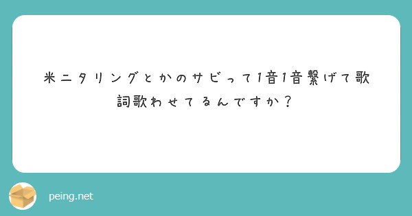 米ニタリングとかのサビって1音1音繋げて歌詞歌わせてるんですか？