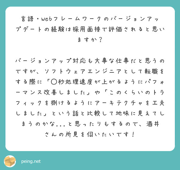 言語・Webフレームワークのバージョンアップデートの経験は採用面接で評価されると思いますか？

バージョンアップ対応も大事な仕事だと思うのですが、ソフトウェアエンジニアとして転職をする際に「◯秒処理速度が上がるようにパフォーマンス改善しました」や「このくらいのトラフィックを捌けるようにアーキテクチャを工夫しました」という話と比較して地味に見えてしまうのかな...と思ったりもするので、酒井さんの所見を伺いたいです！

