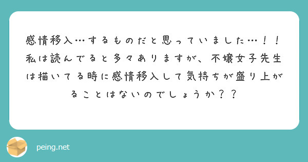 感情移入…するものだと思っていました…！！
私は読んでると多々ありますが、不嬢女子先生は描いてる時に感情移入して気持ちが盛り上がることはないのでしょうか？？