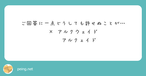 ご回答に一点どうしても許せぬことが…
× アルクウェイド
⚪︎アルクェイド