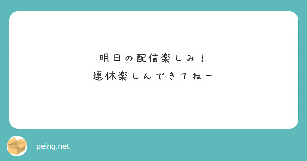 明日の配信楽しみ！
連休楽しんできてねー