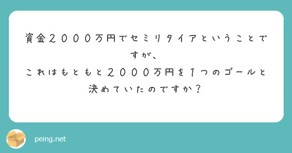 資金２０００万円でセミリタイアということですが、
これはもともと２０００万円を１つのゴールと決めていたのですか？