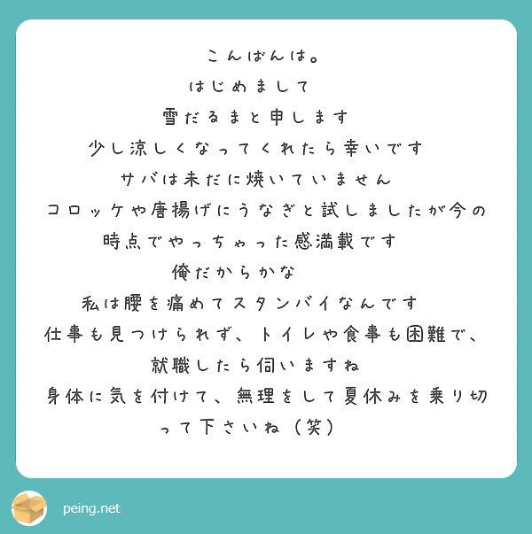 こんばんは。
はじめまして‼️
雪だるまと申します🤣
少し涼しくなってくれたら幸いです😀
サバは未だに焼いていません😭
コロッケや唐揚げにうなぎと試しましたが今の時点でやっちゃった感満載です‼️
俺だからかな❓️🤣
私は腰を痛めてスタンバイなんです‼️
仕事も見つけられず、トイレや食事も困難で、就職したら伺いますね😀
身体に気を付けて、無理をして夏休みを乗り切って下さいね（笑）‼️

