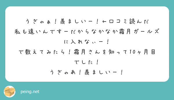 うぎゃぁ！羨ましいー！←口コミ読んだ
私も遠いんですーだからなかなか霜月ガールズに入れなぃー！
で数えてみたら！霜月さんを知って10ヶ月目でした！
うぎゃあ！羨ましいー！