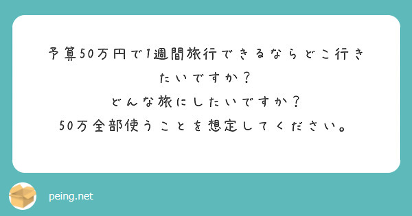 予算50万円で1週間旅行できるならどこ行きたいですか？
どんな旅にしたいですか？
50万全部使うことを想定してください。
