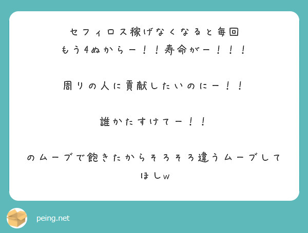 セフィロス稼げなくなると毎回
もう4ぬからー！！寿命がー！！！
⬇️
周りの人に貢献したいのにー！！
⬇️
誰かたすけてー！！

のムーブで飽きたからそろそろ違うムーブしてほしw
