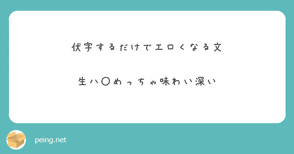 伏字するだけでエロくなる文

生ハ〇めっちゃ味わい深い