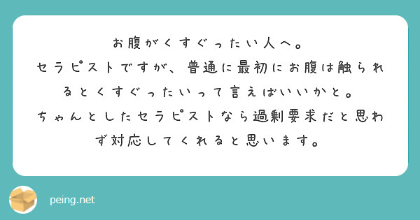 お腹がくすぐったい人へ。
セラピストですが、普通に最初にお腹は触られるとくすぐったいって言えばいいかと。
ちゃんとしたセラピストなら過剰要求だと思わず対応してくれると思います。