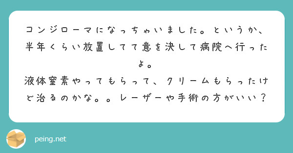コンジローマになっちゃいました。というか、半年くらい放置してて意を決して病院へ行ったよ。
液体窒素やってもらって、クリームもらったけど治るのかな。。レーザーや手術の方がいい？