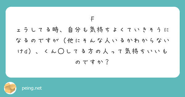 F ェラしてる時、自分も気持ちよくていきそうになるのですが（他にそんな人いるかわからないけd）、くん◯してる方の人って気持ちいいものですか？