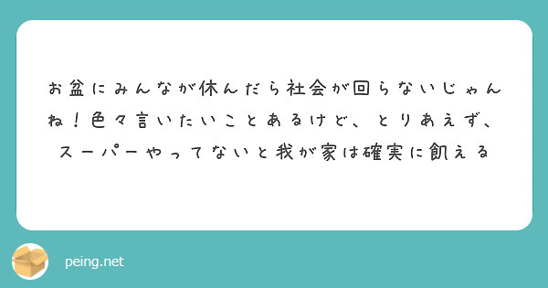お盆にみんなが休んだら社会が回らないじゃんね！色々言いたいことあるけど、とりあえず、スーパーやってないと我が家は確実に飢える