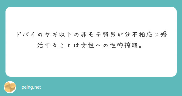 ドバイのヤギ以下の非モテ弱男が分不相応に婚活することは女性への性的搾取。