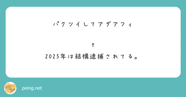 パクツイしてアダアフィ

↑
2025年は結構逮捕されてる。
