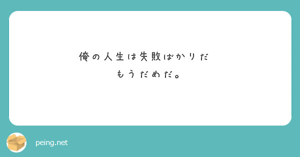 俺の人生は失敗ばかりだ😢
もうだめだ。

