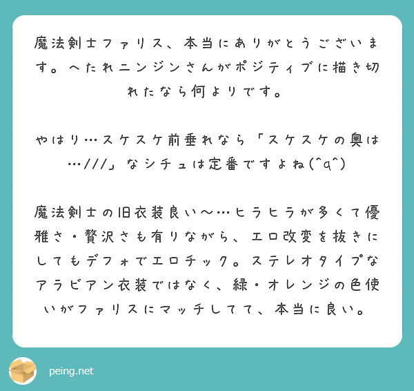 魔法剣士ファリス、本当にありがとうございます。へたれニンジンさんがポジティブに描き切れたなら何よりです。

やはり…スケスケ前垂れなら「スケスケの奥は…///」なシチュは定番ですよね(^q^)

魔法剣士の旧衣装良い〜…ヒラヒラが多くて優雅さ・贅沢さも有りながら、エロ改変を抜きにしてもデフォでエロチック。ステレオタイプなアラビアン衣装ではなく、緑・オレンジの色使いがファリスにマッチしてて、本当に良い。