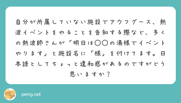 自分が所属していない施設でアウフグース、熱波イベントをやることを告知する際など、多くの熱波師さんが「明日は◯◯の湯様でイベントやります」と施設名に「様」を付けてます。日本語としてちょっと違和感があるのですがどう思いますか？