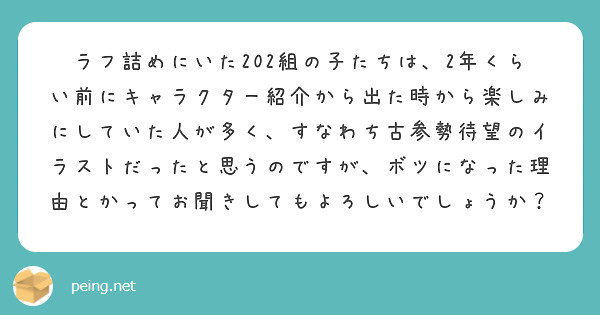 ラフ詰めにいた202組の子たちは、2年くらい前にキャラクター紹介から出た時から楽しみにしていた人が多く、すなわち古参勢待望のイラストだったと思うのですが、ボツになった理由とかってお聞きしてもよろしいでしょうか？