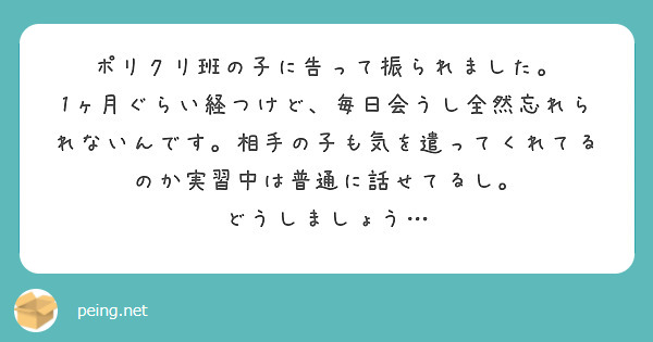 ポリクリ班の子に告って振られました。
1ヶ月ぐらい経つけど、毎日会うし全然忘れられないんです。相手の子も気を遣ってくれてるのか実習中は普通に話せてるし。
どうしましょう…