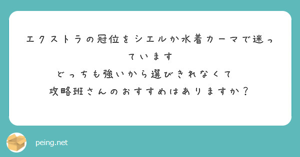 エクストラの冠位をシエルか水着カーマで迷っています
どっちも強いから選びきれなくて💦
攻略班さんのおすすめはありますか？