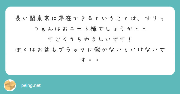 長い間東京に滞在できるということは、すりっつぁんはおニート様でしょうか・・
すごくうらやましいです！
ぼくはお盆もブラックに働かないといけないです・・