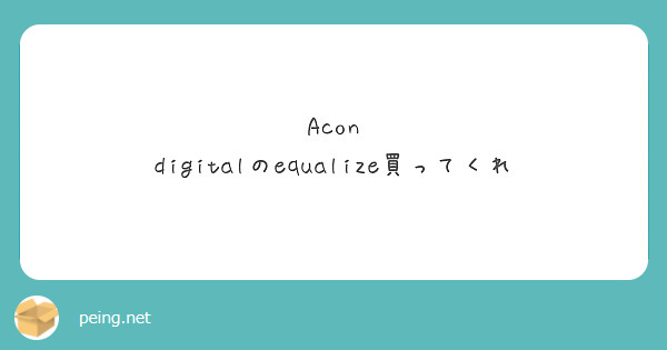 Acon digitalのequalize買ってくれ