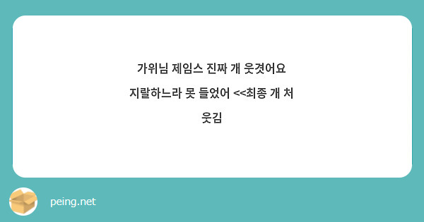 가위님 제임스 진짜 개 웃겻어요
지랄하느라 못 들었어 <<최종 개 처 웃김