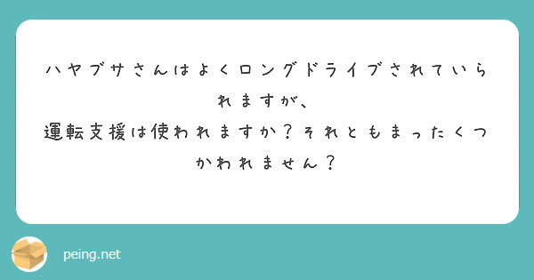 ハヤブサさんはよくロングドライブされていられますが、
運転支援は使われますか？それともまったくつかわれません？