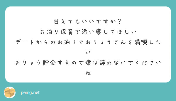 甘えてもいいですか？　お泊り保育で添い寝してほしい
デートからのお泊りでおりょうさんを満喫したい
おりょう貯金するので嬢は辞めないでくださいね
