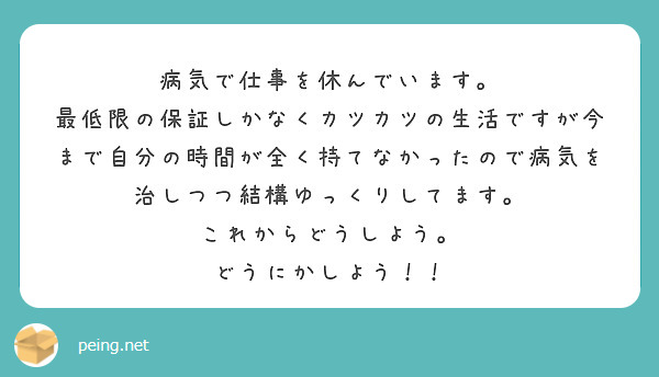 病気で仕事を休んでいます。
最低限の保証しかなくカツカツの生活ですが今まで自分の時間が全く持てなかったので病気を治しつつ結構ゆっくりしてます。
これからどうしよう。
どうにかしよう！！