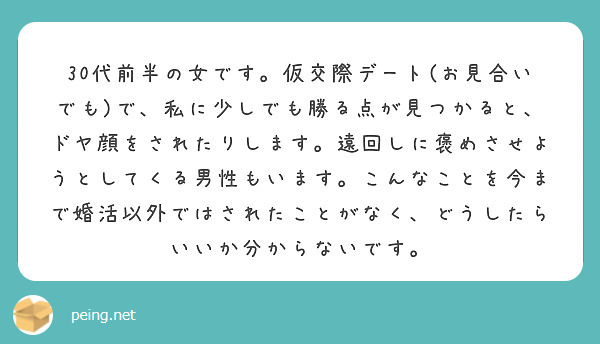 30代前半の女です。仮交際デート(お見合いでも)で、私に少しでも勝る点が見つかると、ドヤ顔をされたりします。遠回しに褒めさせようとしてくる男性もいます。こんなことを今まで婚活以外ではされたことがなく、どうしたらいいか分からないです。