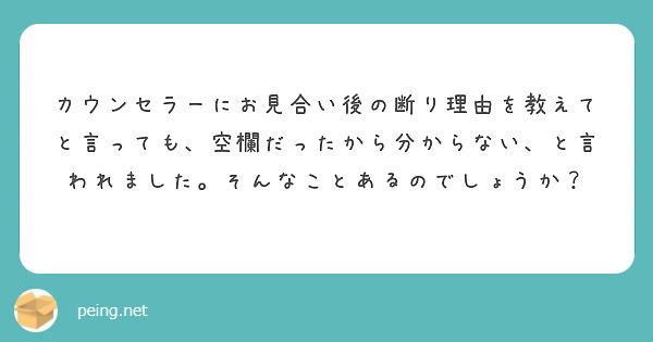 カウンセラーにお見合い後の断り理由を教えてと言っても、空欄だったから分からない、と言われました。そんなことあるのでしょうか？