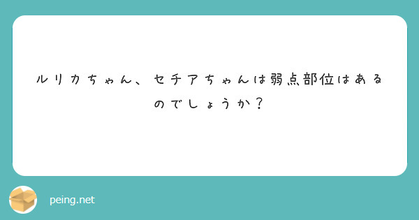 ルリカちゃん、セチアちゃんは弱点部位はあるのでしょうか？