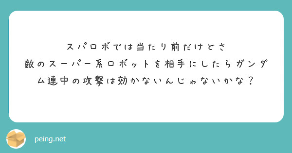 スパロボでは当たり前だけどさ
敵のスーパー系ロボットを相手にしたらガンダム連中の攻撃は効かないんじゃないかな？
