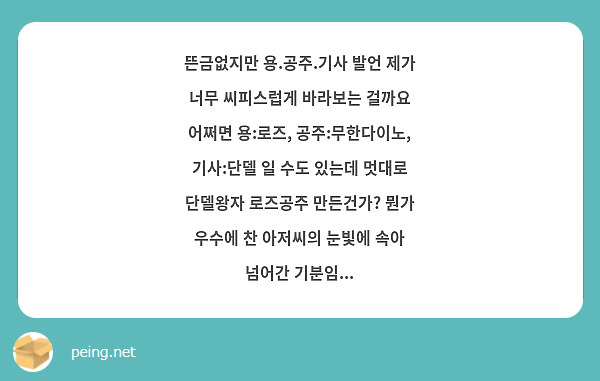 뜬금없지만 용.공주.기사 발언 제가 너무 씨피스럽게 바라보는 걸까요 어쩌면 용:로즈, 공주:무한다이노, 기사:단델 일 수도 있는데 멋대로 단델왕자 로즈공주 만든건가? 뭔가 우수에 찬 아저씨의 눈빛에 속아 넘어간 기분임...