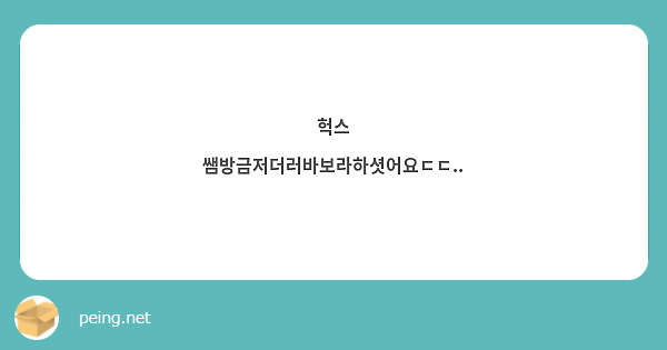 헉스
쌤방금저더러바보라하셧어요ㄷㄷ..