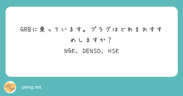 GRBに乗っています。プラグはどれをおすすめしますか？
NGK、DENSO、HSK