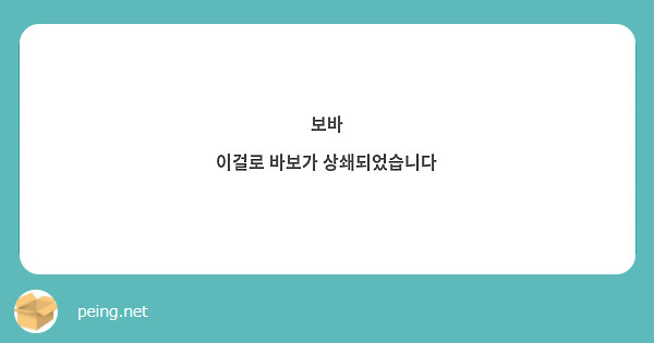 보바
이걸로 바보가 상쇄되었습니다