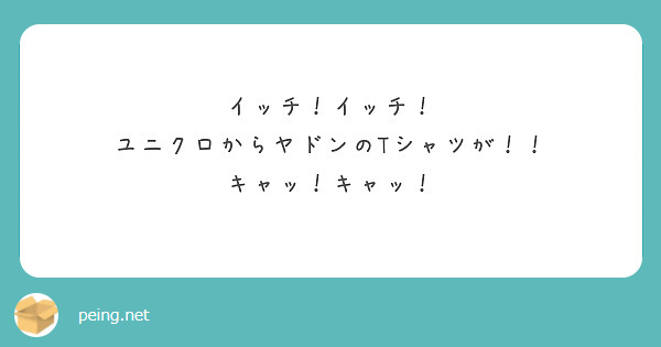 イッチ！イッチ！
ユニクロからヤドンのTシャツが！！
キャッ！キャッ！